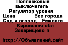 Поплавковый выключатель. Регулятор уровня › Цена ­ 1 300 - Все города Сад и огород » Ёмкости   . Кировская обл.,Захарищево п.